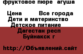 фруктовое пюре  агуша › Цена ­ 15 - Все города Дети и материнство » Детское питание   . Дагестан респ.,Буйнакск г.